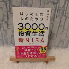 はじめての人のための3000円投資生活 新NISA対応版 / 横山光昭 著