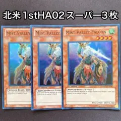 霞の谷のファルコン　英語　北米　HA02 スーパー　3枚セット