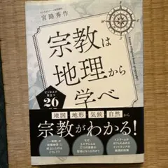宗教は地理から学べ