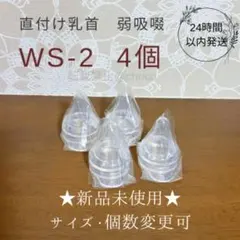 直付け乳首 WS-2 新品4個 ピジョン 母乳実感（弱吸啜用乳首）産院用