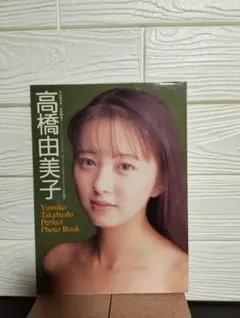 高橋由美子　PROFILE DVD 高橋由美子 .プロフィールPROFILE DVD - メルカリ