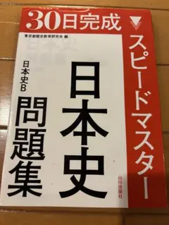日本史問題集 スピードマスター
