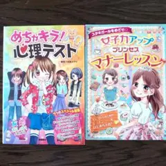 めちゃキラ!心理テスト 女子力アッププリンセスマナーレッスン　２冊セット