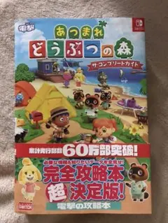 あつまれ どうぶつの森 ザ・コンプリートガイド