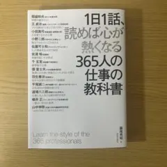 1日1話、読めば心が熱くなる365人の仕事の教科書