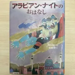 アラビアンナイト全7巻・アラビア物語全4巻 計11冊セット 91asSBj3fHL._UF350,350_QL50_.jpg