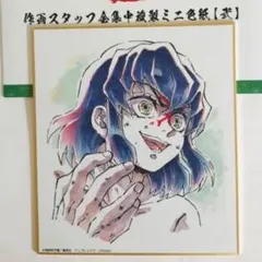 ★鬼滅の刃　作画スタッフ全集中複製ミニ色紙【弐】嘴平伊之助