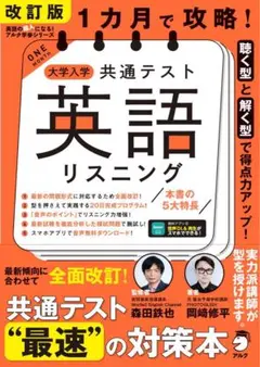 大学入学共通テスト 英語リスニング 改訂版