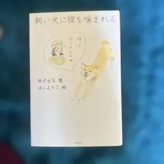 飼い犬に腹を噛まれる 彬子女王 ほしよりこ