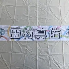 田村真佑 乃木坂46 真夏の全国ツアー2023 タオル