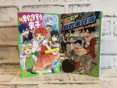 時間割男子 1➕トリプルゼロの算数事件簿 2冊セット