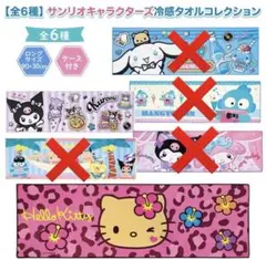 クールマフラータオル サンリオキャラクターズ (ハローキティ、クロミ)2点セットのサムネイル