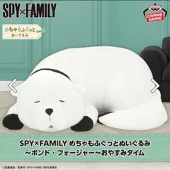 めちゃもふぐっとぬいぐるみ～ボンド・フォージャー～おやすみタイム