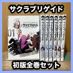 ‼️初版発行‼️ サクラブリゲイド 全巻セット まとめ売り 漫画 マンガ コミック