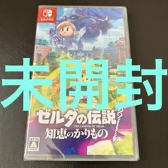 ★未開封★ Switch ゼルダの伝説 知恵のかりもの