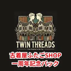 古着屋ふたごSHOP1周年記念パック - メルカリ