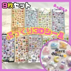 【お買い得!】3Dシール　ぷくぷくシール　キャラクター　9枚セット　大量　立体
