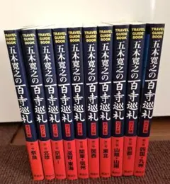 2026年最新】五木寛之 百寺巡礼の人気アイテム - メルカリ