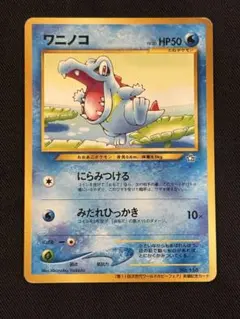 ワニノコ_「第11回次世代ワールドホビーフェア」 来場記念カード 旧裏プロモ