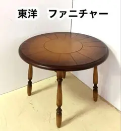 東洋ファニチャー　コーヒーテーブル　円形テーブル　ローテーブル　ミニテーブル 東洋ファニチャー コーヒーテーブル 円形テーブル ローテーブル ミニ