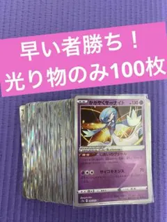 ポケモンカード　100枚 まとめ売り　引退品 光もののみ　かがやく　光り物のみ