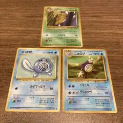 3枚セット　ニョロモ＆ニョロゾ＆コクーン　旧裏　ポケモンカード