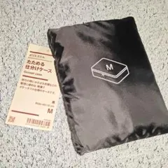 3/15　無印良品　たためる仕分けケース　M