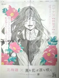 朝日新聞 薫る花は凛と咲く 愛知 薫子 全面広告 愛知限定 2部セット