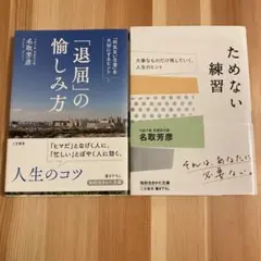 名取芳彦 退屈の愉しみ方 ためない練習 セット