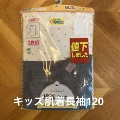 子供　肌着　2枚組　長袖　120cm