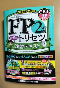 FP2級 合格のトリセツ 速習テキスト 2024-25年版