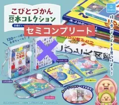 こびとづかん　豆本コレクション　セミコンプリート