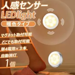 LEDライト 暖色タイプ 1個 人感センサー 電池式 磁石付き//
