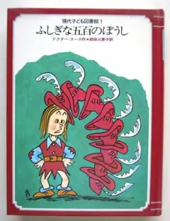 ふしぎな五百のぼうし　ドクター・スース作　学研・現代子ども図書館