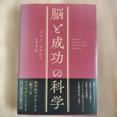 脳と成功の科学 ジョン・アハラフ
