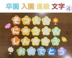 卒園 入園 進級 文字 ④