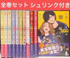 山田くんとLv999の恋をする. 1巻〜10巻　全巻セット 新品未開封