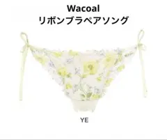 【Wacoal】リボンブラ 脇すっきり ペアソング YE/M
