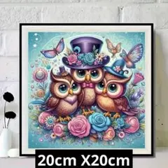 フクロウのダイヤモンドペインティングキット 20cm X 20cm