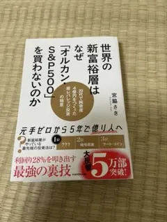 世界の新富裕層はなぜ「オルカン・S&P500」を買わないのか 20代で純資産4…