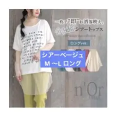 新品⭐️シアーベージュ M〜L トップス オシャレウォーカー n'OrLABELのサムネイル