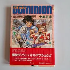 【絶版・初版】ドミニオン　白泉社　 (ジェッツコミックス)　士郎正宗 sTwo - 士郎正宗の温故知新！ - ドミニオン