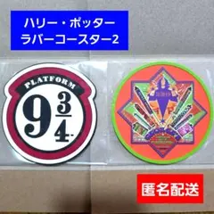 2026年最新】ハリポタ コースターの人気アイテム - メルカリ