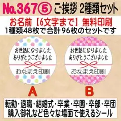 サンキューシール №367⑤