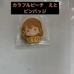 カラフルピーチ　ピンバッジ　えとのサムネイル
