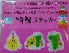 サントリー 天然水 きりっと果実 特製ステッカー 100%ORANGEのサムネイル