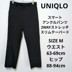 UNIQLO スマートアンクルパンツ 2WAYストレッチ・スリムテーパード