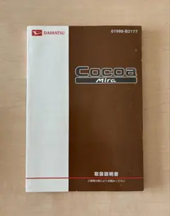 ダイハツ ミラココア 取扱説明書 L675S L685S オーナーズマニュアル