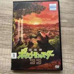 劇場版　ポケットモンスター ココ　DVD 新品ケース入り　ポケモン
