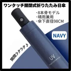 【98cm ネイビー】折りたたみ傘 晴雨兼用 ワンタッチ 自動開閉 UV 軽量
